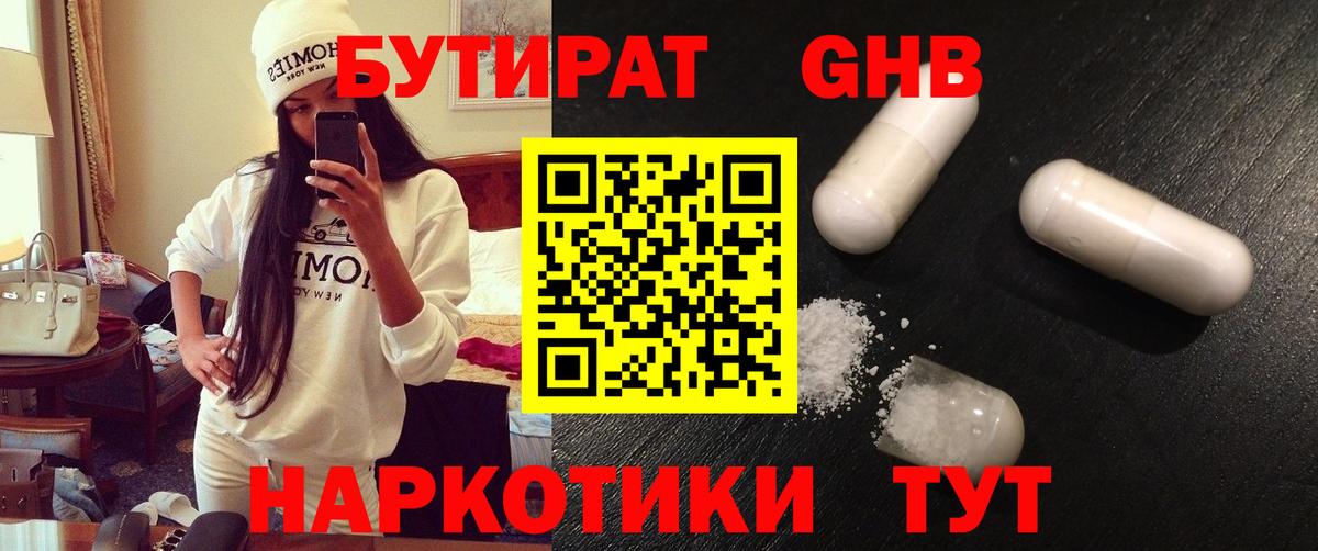 Бутират  Бутират GHB  Вход с VPN  Пенза 