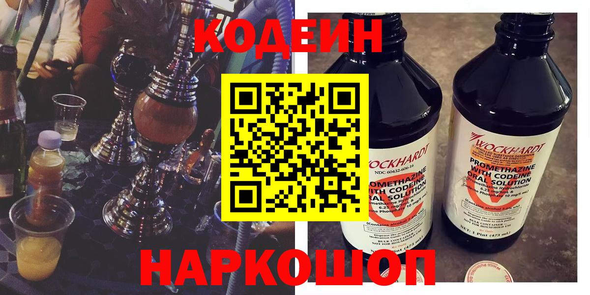 Codein напиток Lean (лин)  Вход с VPN  Codein напиток Lean (лин)  Пенза 